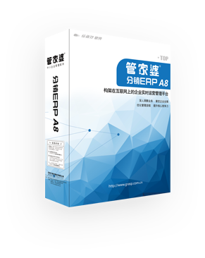 管家婆分銷(xiāo)ERP A8