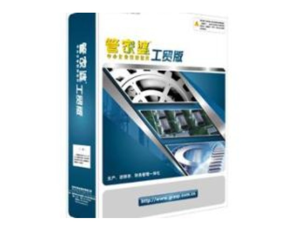 管家婆工貿(mào)系列