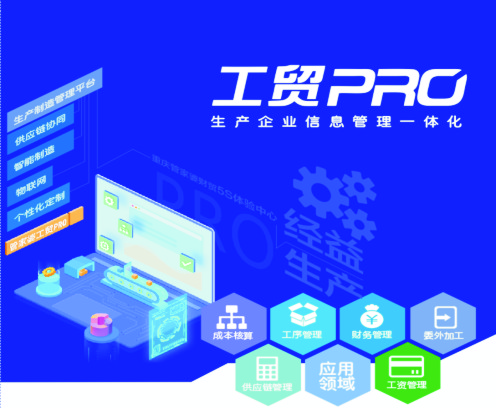 管家婆云工貿PRO